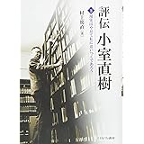 評伝 小室直樹(下):現実はやがて私に追いつくであろう