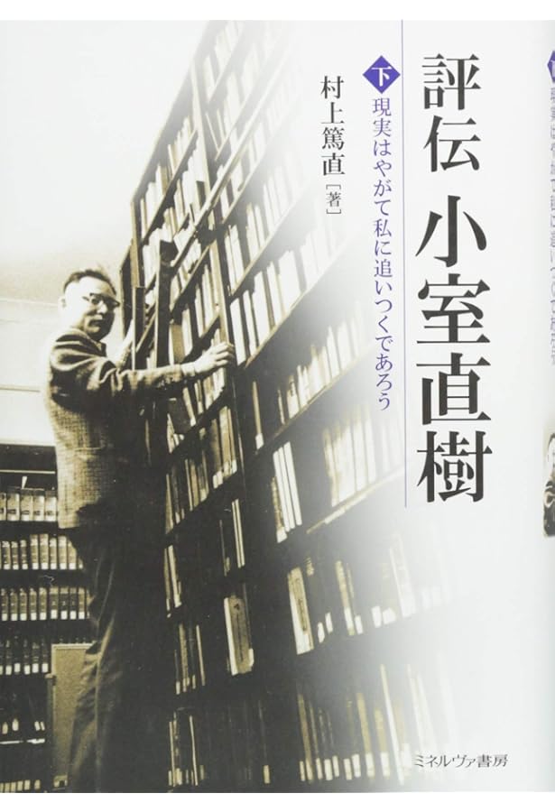新装版 小室直樹の学問と思想 | 橋爪 大三郎, 副島 隆彦 |本 | 通販