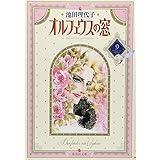 オルフェウスの窓 9 (集英社文庫(コミック版))