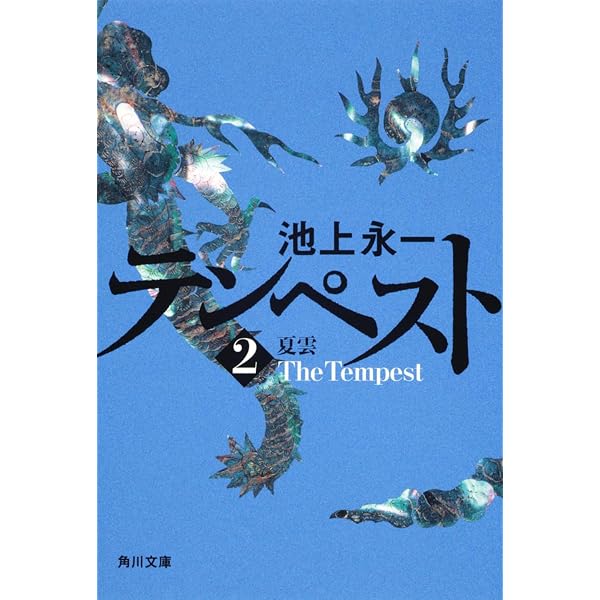 Amazon.co.jp: テンペスト 四巻セット : 池上 永一: 本
