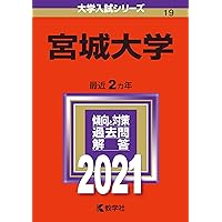 宮城大学 (2025年版大学赤本シリーズ) | 教学社編集部 |本