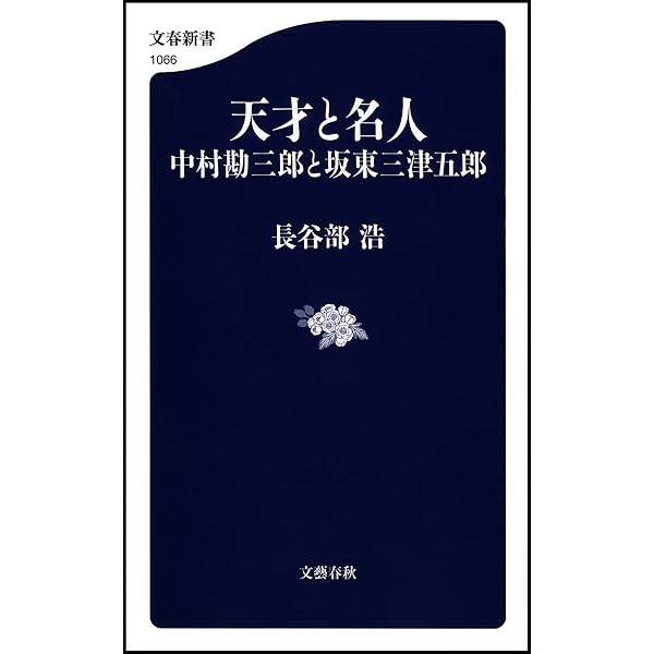 Amazon.co.jp: 中村勘三郎 最期の131日 哲明さんと生きて (集英社