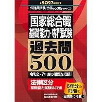 国家総合職 専門試験 過去問500 2026年度版 (公務員試験 合格の500