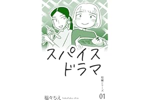 スパイス・ドラマ 福々ちえ・WEB漫画まとめ