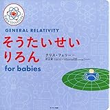 そうたいせいりろん for babies (Baby University)