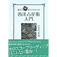 基本の「き」目からウロコの西洋占星術入門