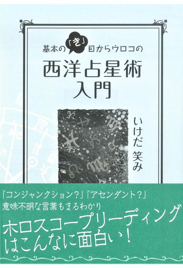 Amazon.co.jp: 増補改訂 決定版 最新占星術入門 (elfin books series