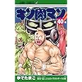 キン肉マン 40 (ジャンプコミックス)