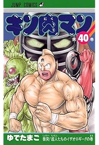 キン肉マン 38 (ジャンプコミックス) | ゆでたまご |本 | 通販 | Amazon