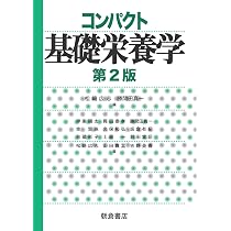 コンパクト基礎栄養学(第2版) | 松﨑 広志, 勝間田 真一 |本 | 通販