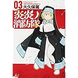 炎炎ノ消防隊(3) (講談社コミックス)