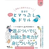 算数と国語の力がつく 天才!! ヒマつぶしドリル ふつう (ヒー&マーのゆかいな学習)