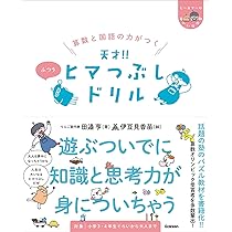 算数と国語の力がつく 天才!! ヒマつぶしドリル ふつう | 田邉 亨