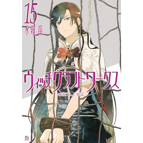 Amazon.co.jp: ウィッチクラフトワークス(12) (アフタヌーンKC) : 水薙 