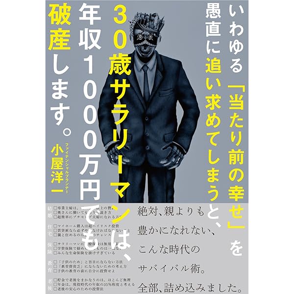 Amazon Co Jp いわゆる 当たり前の幸せ を愚直に追い求めてしまうと ３０歳サラリーマンは 年収１０００万円でも破産します Ebook 小屋 洋一 本