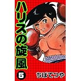 ハリスの旋風 （5） (コルク)