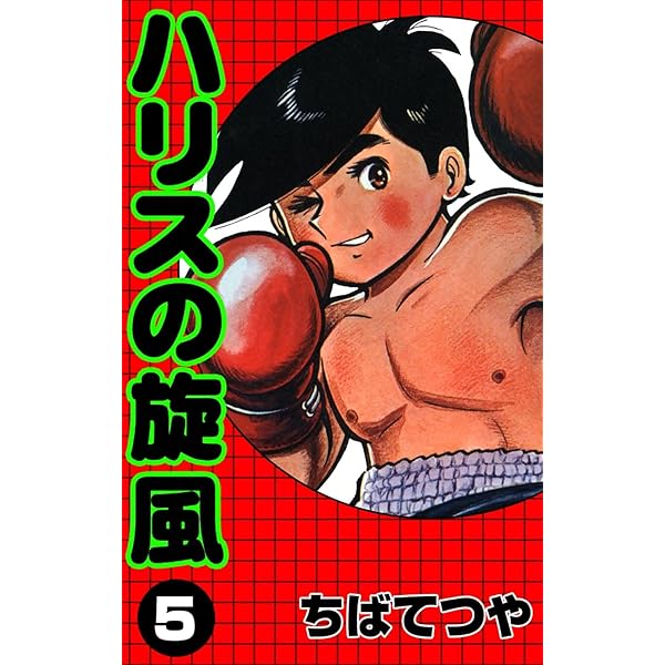 Amazon.co.jp: ハリスの旋風 （3） (コルク) eBook : ちばてつや