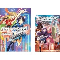 Amazon.co.jp: 【2冊セット】超かぐや姫! 文庫本 コミック本 MliKen