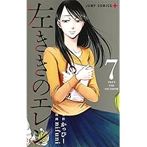 左ききのエレン 7 (ジャンプコミックス) | nifuni, かっぴー |本