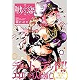 戦×恋(ヴァルラヴ) (2) (ガンガンコミックス)