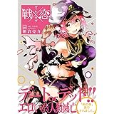 戦×恋(ヴァルラヴ) (2) (ガンガンコミックス)
