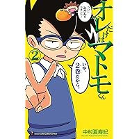 オレだけはマトモくん (2) (てんとう虫コミックス) | 中村 夏寿紀 |本