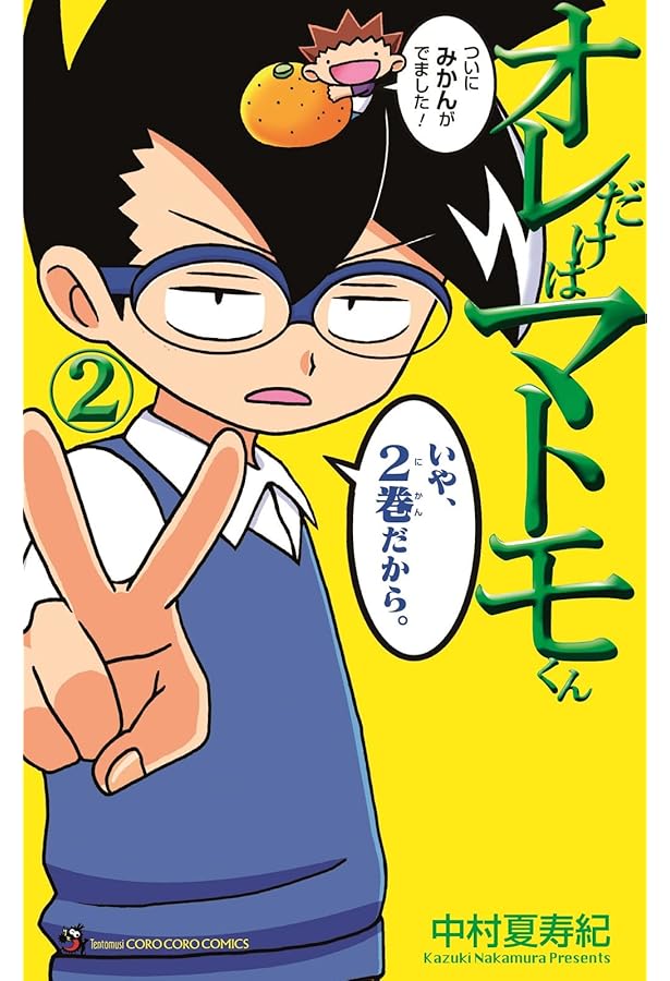 オレだけはマトモくん 0 ボケツッコミカルタ (てんとう虫コミックス