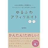 ゆるふわアフィリエイト入門