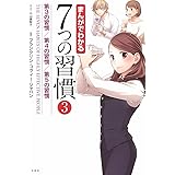 まんがでわかる7つの習慣3 第3の習慣/第4の習慣/第5の習慣 (まんがでわかるシリーズ)