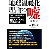 地球温暖化理論の嘘: 「脱CO2推進勢力」に祭り上げられたノーベル賞学者の正体