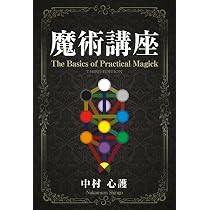 Amazon.co.jp: 魔術講座: The Basics of Practical Magick : 中村 心護: 本