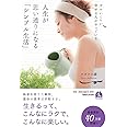 ズルいくらい幸せな人がやっている　人生が思い通りになる「シンプル生活」