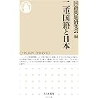 二重国籍と日本 (ちくま新書)