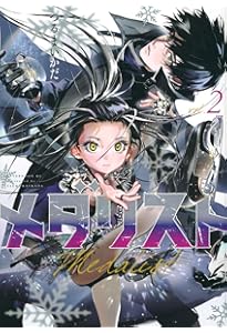 メダリスト コミック 1-12巻セット (講談社) | つるまいかだ |本