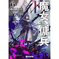 魔女と傭兵 6 下 書き下ろしSS＋アクリルチャーム付限定版 (GCN文庫