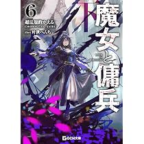 魔女と傭兵 7 (GCN文庫 チ 01-08) | 超法規的かえる, 叶世べんち |本
