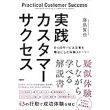 実践カスタマーサクセス　BtoBサービス企業を舞台にした体験ストーリー