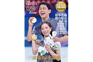 フィギュアスケート Life Extra ミラノ・コルティナ五輪2026（扶桑社ムック）