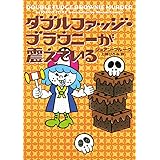 ダブルファッジ・ブラウニーが震えている (ヴィレッジブックス F フ 2-19)