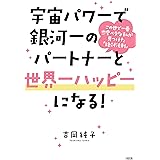 宇宙パワーで銀河一のパートナーと世界一ハッピーになる！ この世で一番恋愛ベタな私が見つけた「絶対法則」 (大和出版)