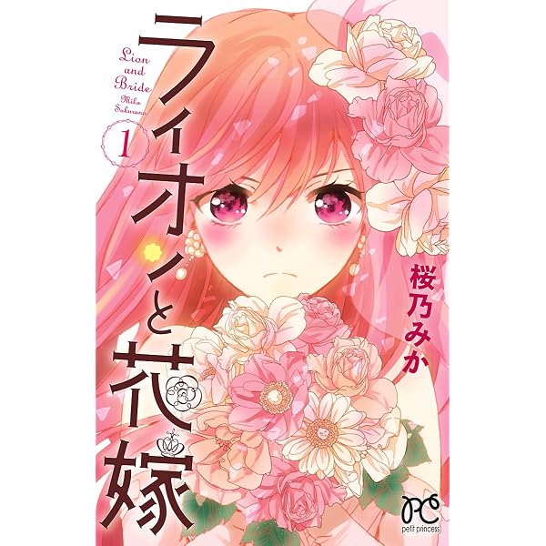 ミラクルニキ 1 (プリンセス・コミックス) | 桜乃みか