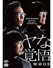 東京03 DVD BOX 座談会DVD付き Amazon.co.jp: 東京03 Blu-ray BOX : 東京03: DVD