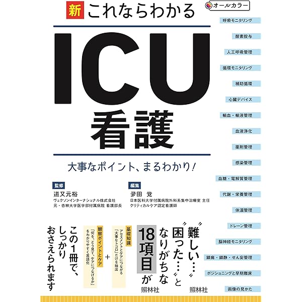集中治療看護師のための臨床実践テキスト 療養状況と看護編 | 一般社団