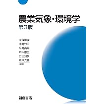 農業気象学入門 | 鮫島 良次 |本 | 通販 | Amazon