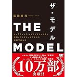 ザ・モデル: マーケティング・インサイドセールス・営業・カスタマーサクセスの共業プロセス