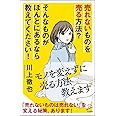 売れないものを売る方法? そんなものがほんとにあるなら教えてください! (SB新書)
