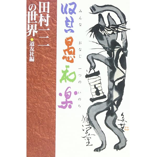 この子らと共に 田村一二 手をつなぐ子ら (北大路選書) | 田村 一二 |本 | 通販 | Amazon