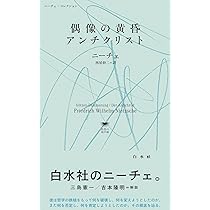 偶像の黄昏／アンチクリスト (白水Uブックス／思想の地平線