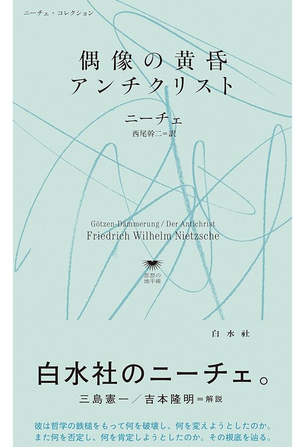 ニ-チェ全集 (14) (ちくま学芸文庫 ニ 1-14) | フリードリッヒ