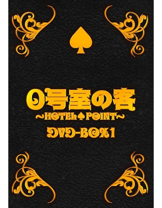 (未使用･未開封品)　０号室の客 DVD-BOX2（3枚組） og8985z Amazon.co.jp: 0号室の客 DVD-BOX2（3枚組） : 村上信五, 小山